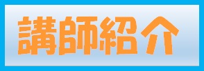 講師紹介