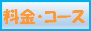 料金・コース