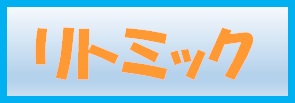 リトミック