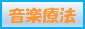 音楽療法