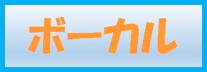 ボーカル